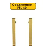 Соединение для L -образного плинтуса, высота 60 мм, Золото светлое, 2 шт