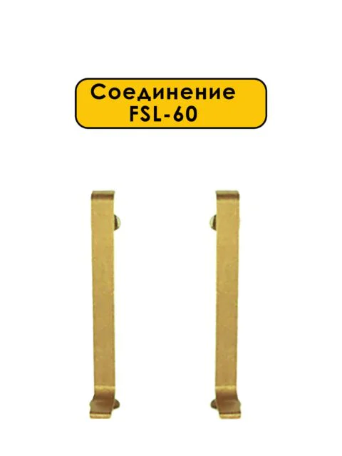 Соединение для L -образного плинтуса, высота 60 мм, Золото светлое, 2 шт
