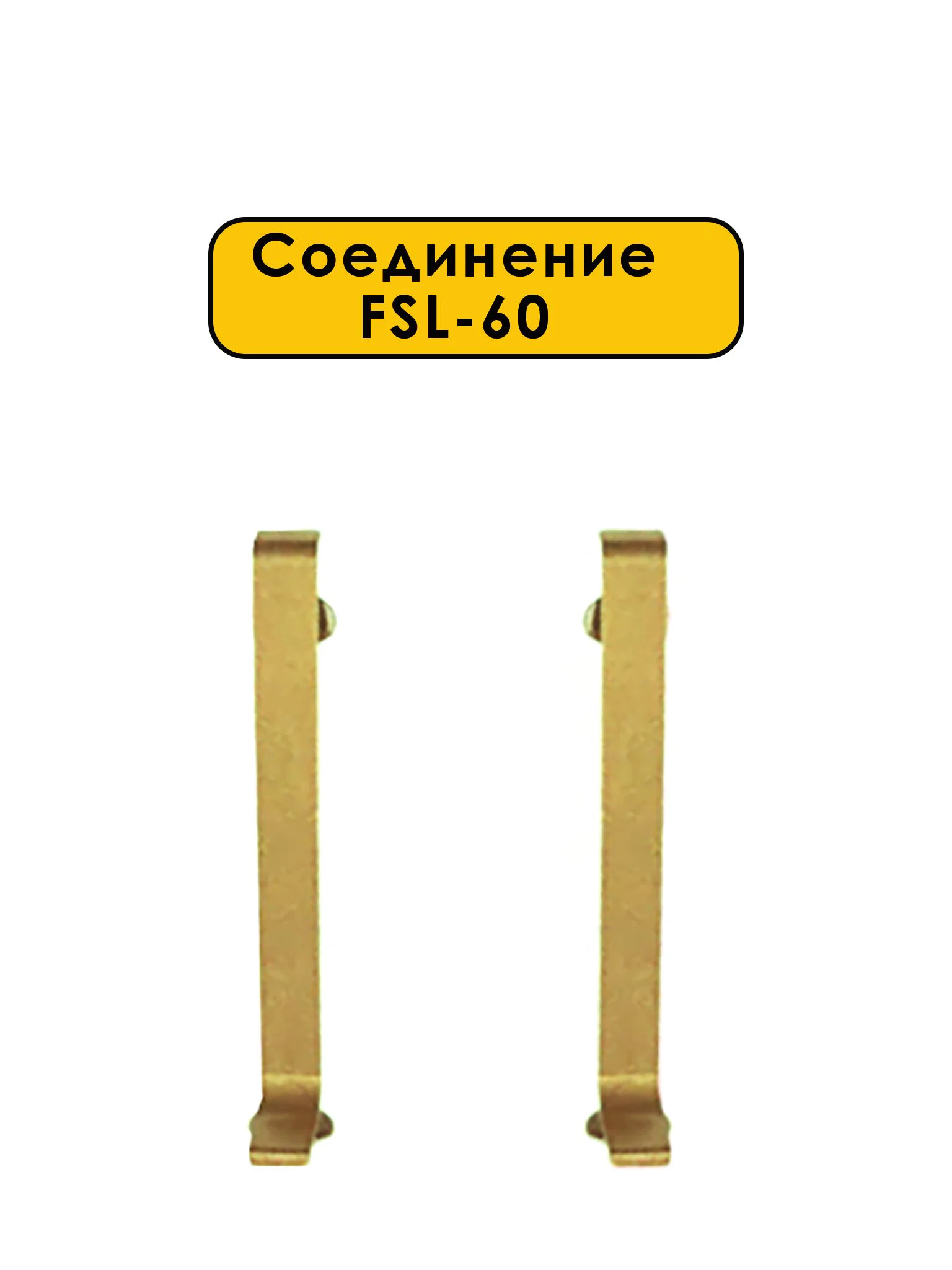 Соединение для L -образного плинтуса, высота 60 мм, Золото светлое, 2 шт
