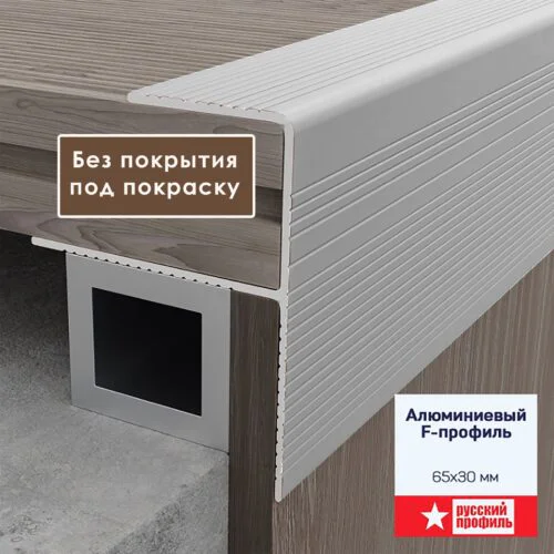 Профиль F-образный, 65 X 30, 270 см, для ступеней, террасной доски, под покраску, Алюминий, 1 шт