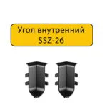Угол внутренний для алюминиевого плинтуса SSZ-26-3000, Черный матовый, 2 шт