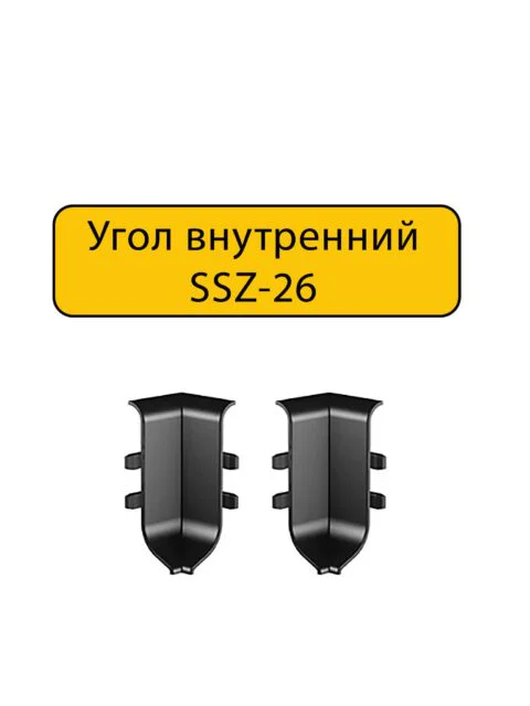 Угол внутренний для алюминиевого плинтуса SSZ-26-3000, Черный матовый, 2 шт