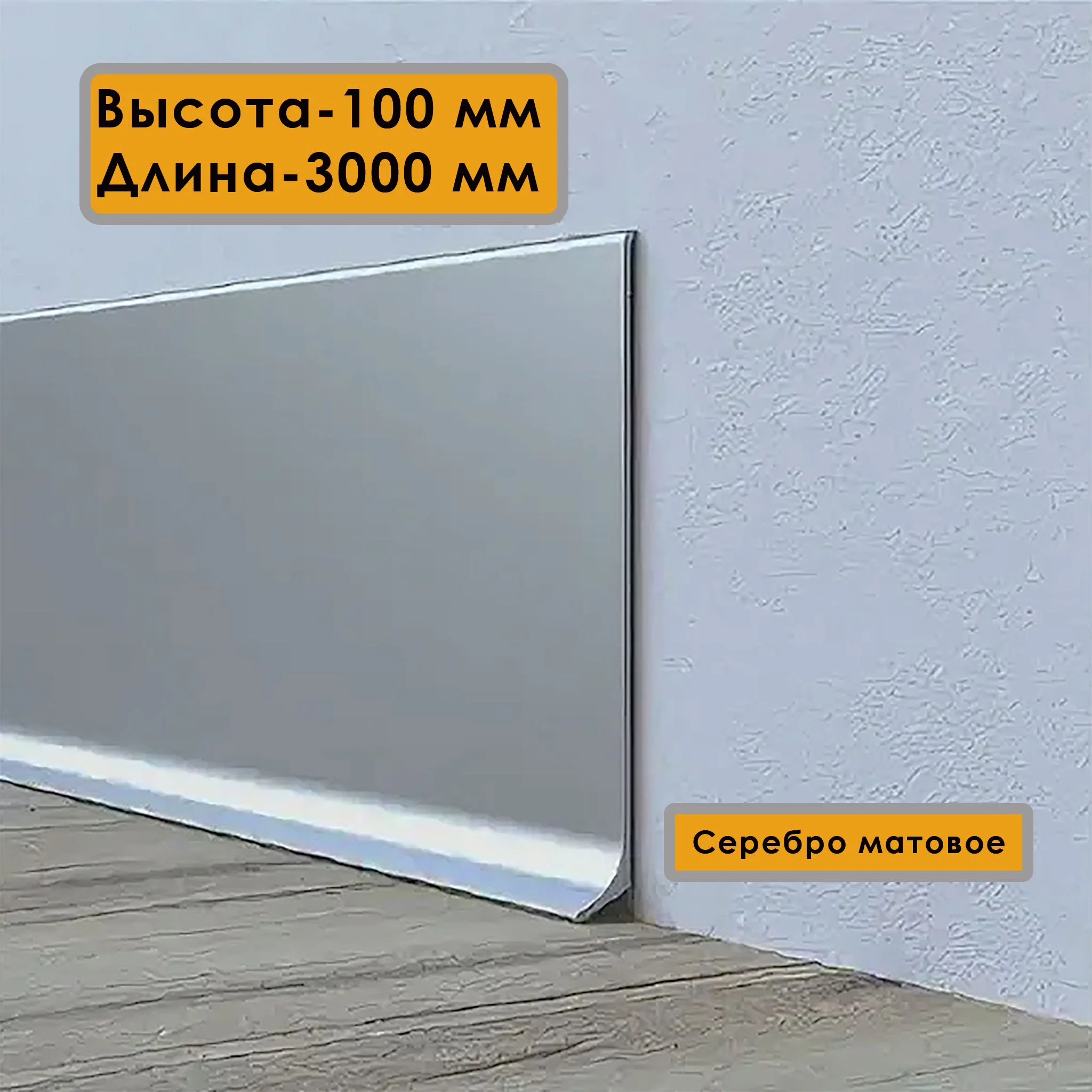 Плинтус напольный L -образный, высота 100 мм, длина 300 см, Серебро матовое, 1 шт