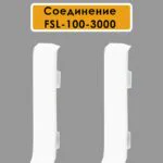 Соединитель для L-образного плинтуса, высота 100 мм, Белый полуглянец, 2 шт
