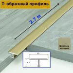 Порожек Т - профиль, узкий, 13 х 2700 мм, короткая ножка, для напольных покрытий, Шампань матовый, 1 шт