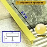 Порожек Т - профиль, узкий,13 х 2700 мм, Золото глянец, для напольных покрытий, 1 шт
