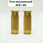 Угол внутренний для напольного плинтуса JD21-60, алюминий, Золото матовое, 2 шт