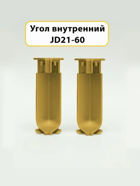 Угол внутренний для напольного плинтуса JD21-60, алюминий, Золото матовое, 2 шт