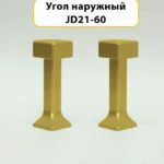 Угол наружный для напольного плинтуса JD21-60, алюминий, Золото матовое, 2 шт