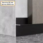 Плинтус напольный теневой без подсветки, 35 X 20 X 3000 мм, Чёрный матовый анод, гладкий, 1 шт