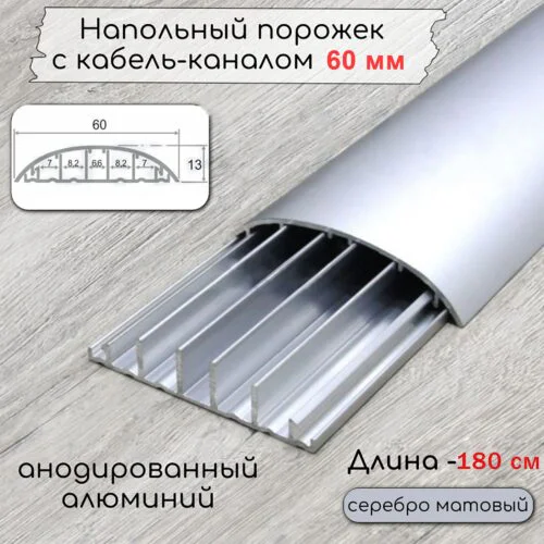 Порожек алюминиевый 60 x 1800 мм, под кабель, анодированный, Серебро матовое, 1 шт