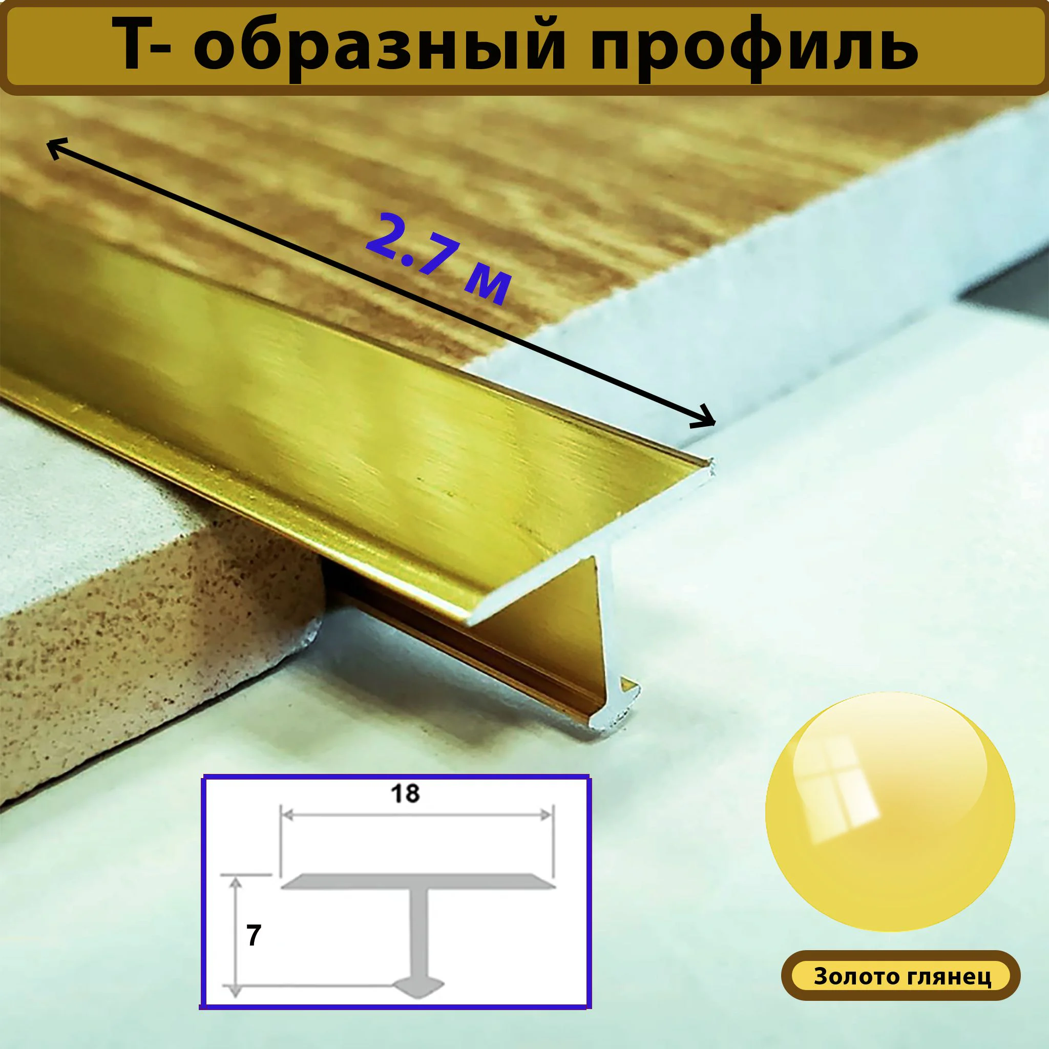 Порожек Т - профиль 18 х 2700, ножка 7 мм ,Золото глянец, для напольных покрытий, 1 шт