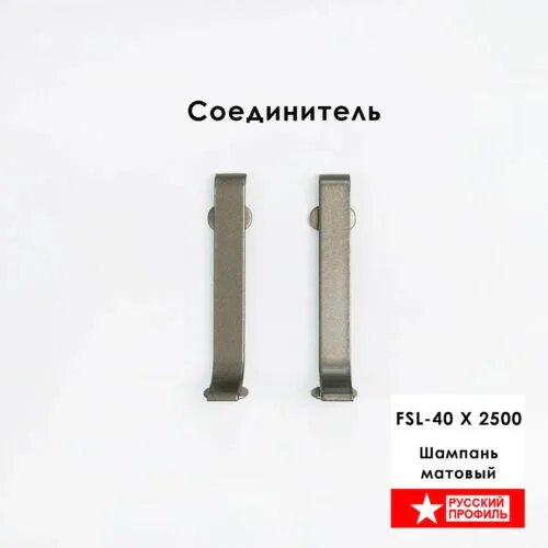 Соединитель для L-образного плинтуса длиной 250 см, высота 40 мм, Шампань матовый, 2 шт