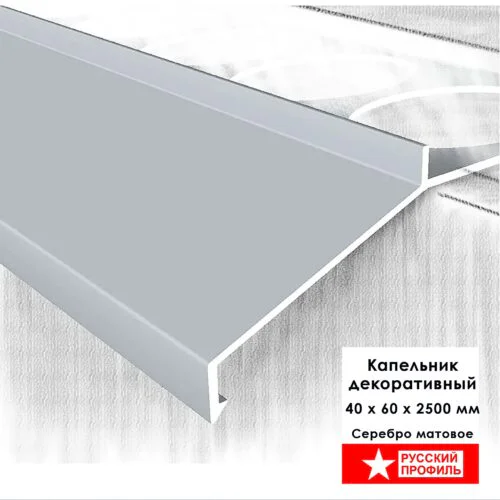 Капельник декоративный большой для террасы, балкона, фасада, 40 х 60 х 2500 мм, Серебро матовое, 1 шт