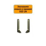 Заглушка левая и правая для плинтуса SSZ-26-3000, Шампань матовый, 2 шт