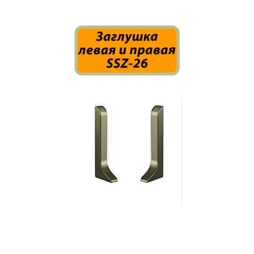 Заглушка левая и правая для плинтуса SSZ-26-3000, Шампань матовый, 2 шт