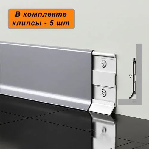 Плинтус напольный алюминиевый SSZ-40-2500, с крепежом, Серебро матовое, 1 шт