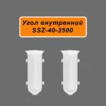 Угол внутренний для алюминиевого плинтуса SSZ-40-2500, Белый матовый, 2 шт