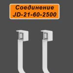 Соединитель для плинтуса JD21-60, алюминий, 2 шт, Белый матовый