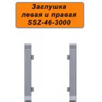 Заглушка левая и правая для напольного плинтуса SSZ-46-3000, Серебро матовое, 2 шт