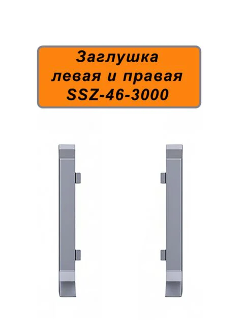 Заглушка левая и правая для напольного плинтуса SSZ-46-3000, Серебро матовое, 2 шт