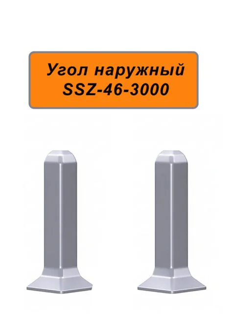 Угол наружный для алюминиевого плинтуса SSZ-46-3000, Серебро матовое, 2 шт