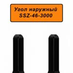 Угол наружный для алюминиевого плинтуса SSZ-46-3000, Черный матовый, 2 шт
