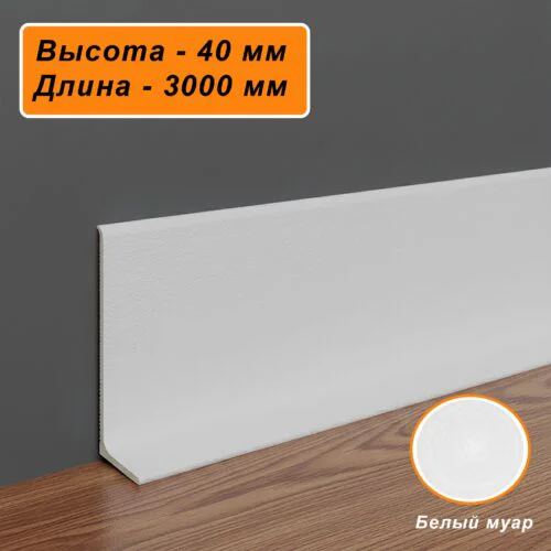 Плинтус напольный алюминиевый L-образный, высота 40 мм, длина 300 см, Белый муар, 1 шт