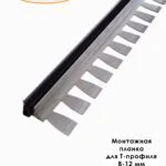 База под Т образный порожек для напольных покрытий толщиной 8 - 12 мм длина,монтажная планка, закладной крепеж, основание с резиновой вставкой, 270 см, 1 шт