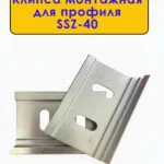 Крепление (клипса монтажная) для плинтуса напольного SSZ-40, Серебро матовое, 20 шт