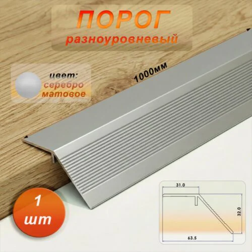 Порог разноуровневый, 60 x 1000 мм, перепад 30 мм, Серебро матовое, 1 шт
