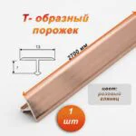Порожек Т - профиль, узкий,13 х 2700 мм, Розовый глянец, для напольных покрытий, 1 шт