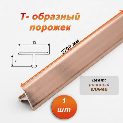 Порожек Т - профиль, узкий,13 х 2700 мм, Розовый глянец, для напольных покрытий, 1 шт