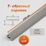 Порожек Т - профиль, узкий, 13 х 2700 мм, Графит глянец, для напольных покрытий, 1 шт