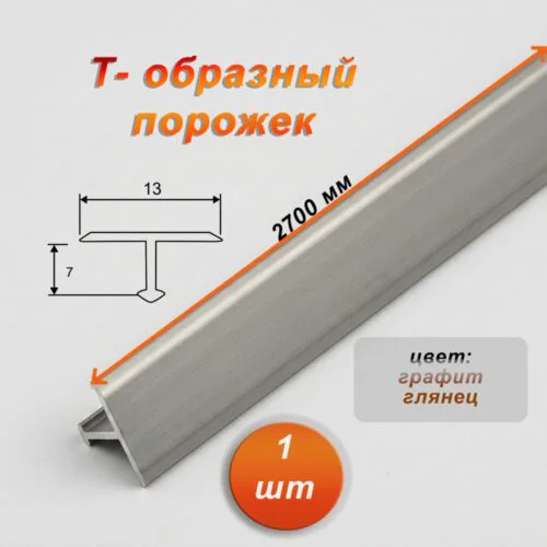 Порожек Т - профиль, узкий, 13 х 2700 мм, Графит глянец, для напольных покрытий, 1 шт