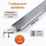 Порожек Т - профиль из нержавеющей стали, 20 х 2700 мм, Серебро глянец, для напольных покрытий, 1 шт