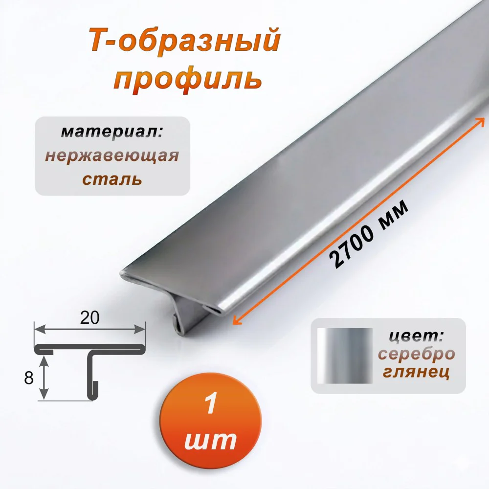 Порожек Т - профиль из нержавеющей стали, 20 х 2700 мм, Серебро глянец, для напольных покрытий, 1 шт
