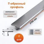 Порожек Т - профиль из нержавеющей стали, 25 х 2700 мм, Серебро глянец, для напольных покрытий, 1 шт