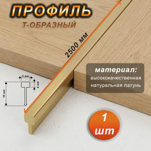 Профиль для пола, Т-образный, PITON 514, длиной 250 см, Латунь натуральная, 1 шт