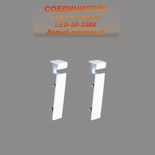 Соединитель алюминиевый для плинтуса LED-50-2500, Белый матовый, 2 шт