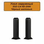 Угол наружный, внешний для напольного алюминиевого плинтуса SSZ-60-2500, Черный матовый, 2 шт