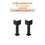 Угол внешний для потайного плинтуса JD22-60, алюминий, Черный матовый, 2 шт