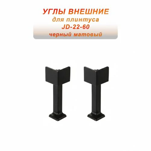 Угол внешний для потайного плинтуса JD22-60, алюминий, Черный матовый, 2 шт