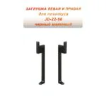 Заглушка для плинтуса JD22-60, алюминий, левая и правая, Черный матовый, 2 шт