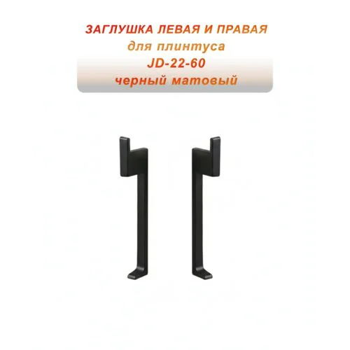 Заглушка для плинтуса JD22-60, алюминий, левая и правая, Черный матовый, 2 шт