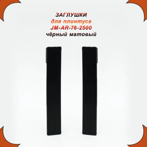 Заглушка для накладного плинтуса JM-AR-76-2500, левая и правая,Чёрный матовый, 2 шт