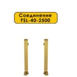 Соединение для L -образного плинтуса длиной 250 см, высота 40 мм, Золото светлое, 2 шт