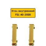 Угол внутренний для напольного плинтуса L- образного длиной 250 см, высота 40 мм, Золото светлое, 2 шт