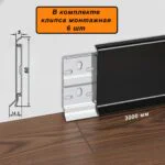 Плинтус напольный алюминиевый ABS-60-3000, с крепежом, Черный матовый, 1 шт