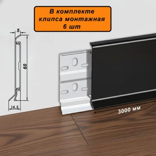 Плинтус напольный алюминиевый ABS-60-3000, с крепежом, Черный матовый, 1 шт
